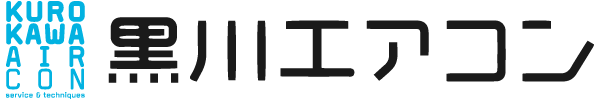 名古屋市名東区でエアコン工事・電気工事士の求人をお探しなら、『黒川エアコン』がおすすめです。